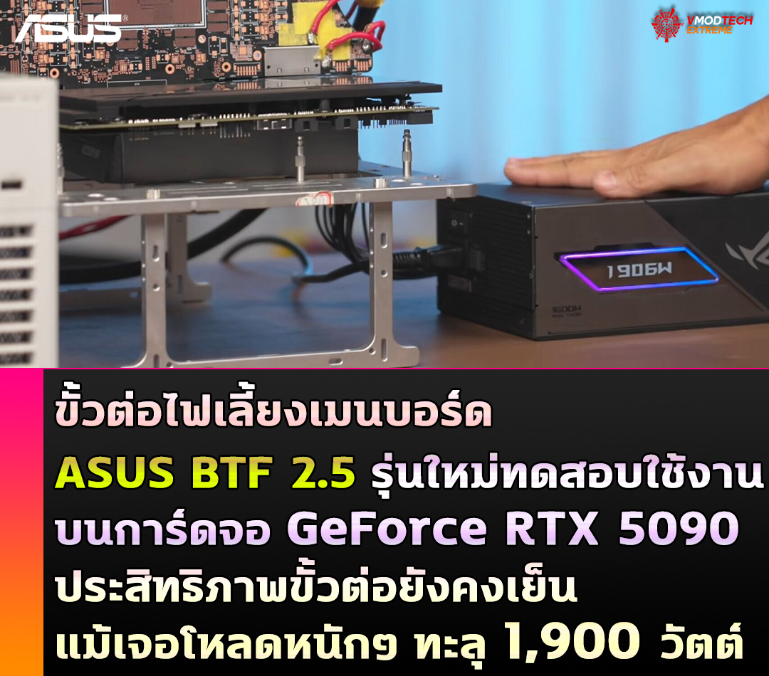 ขั้วต่อไฟเลี้ยงเมนบอร์ด ASUS BTF 2.5 รุ่นใหม่ทดสอบใช้งานบนการ์ดจอ GeForce RTX 5090 ประสิทธิภาพขั้วต่อยังคงเย็นแม้เจอโหลดหนักๆ ทะลุ 1,900 วัตต์ 