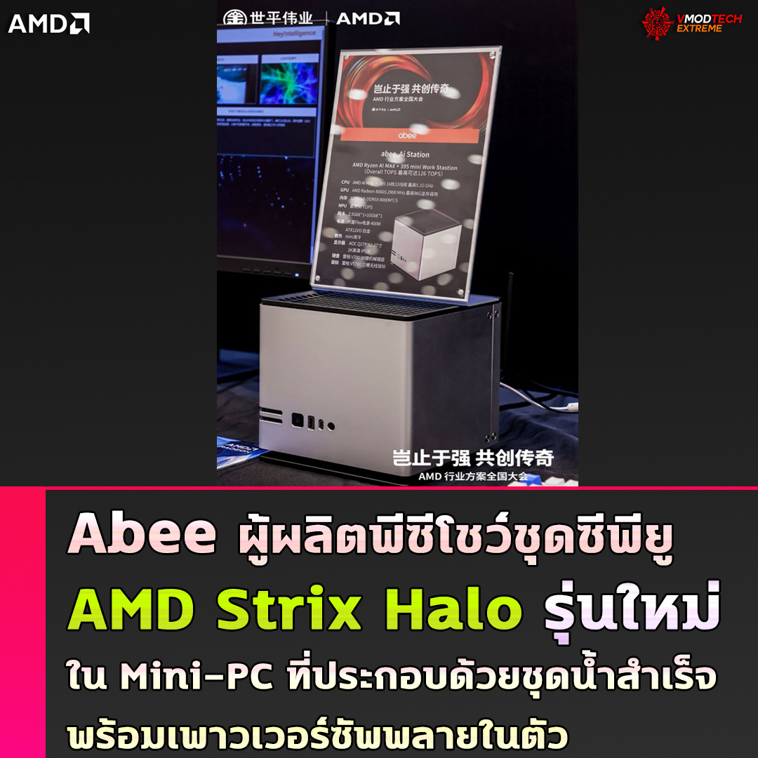 amd-strix-halo-mini-pc amd strix halo mini pc Abee ผู้ผลิตพีซีโชว์ชุดซีพียู AMD Strix Halo รุ่นใหม่ใน Mini PC ที่ประกอบด้วยชุดน้ำสำเร็จพร้อมเพาวเวอร์ซัพพลาย