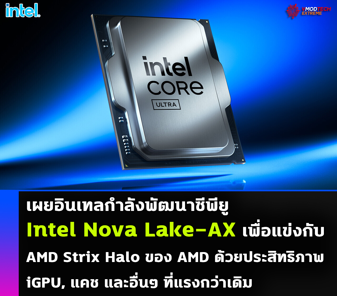 เผยอินเทลกำลังพัฒนาซีพียู Intel Nova Lake-AX เพื่อแข่งกับ AMD Strix Halo ของ AMD ด้วยประสิทธิภาพ iGPU, แคช และอื่นๆ ที่แรงกว่าเดิม