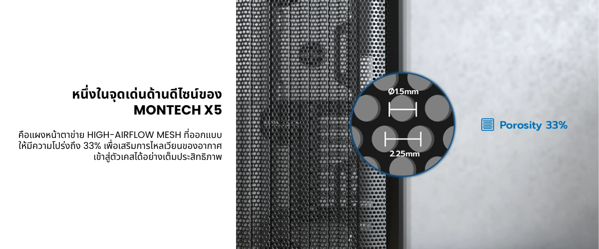 2 Ascenti เปิดตัวเคสรุ่นใหม่ MONTECH X5 ตัวคุ้มแห่งยุค ดีไซน์พรีเมียม พร้อมพลัง Airflow เต็มพิกัด