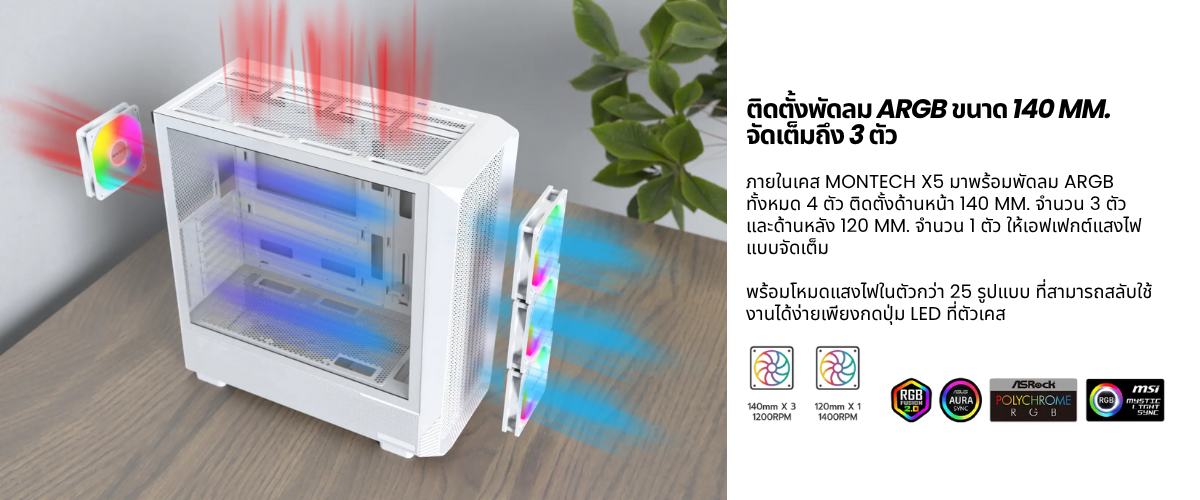 4 Ascenti เปิดตัวเคสรุ่นใหม่ MONTECH X5 ตัวคุ้มแห่งยุค ดีไซน์พรีเมียม พร้อมพลัง Airflow เต็มพิกัด