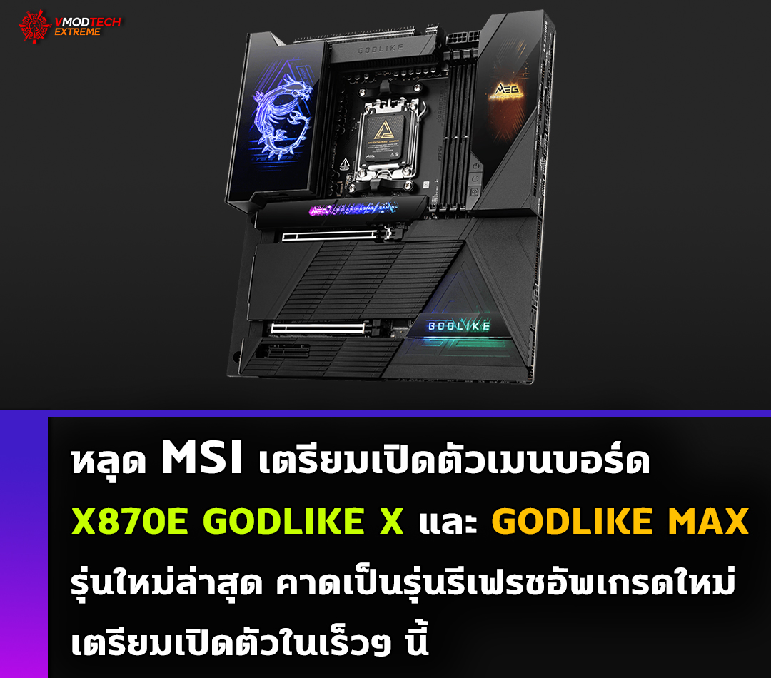 msi x870e godlike x godlike max หลุด MSI เตรียมเปิดตัวเมนบอร์ด X870E GODLIKE X และ GODLIKE MAX รุ่นใหม่ล่าสุด