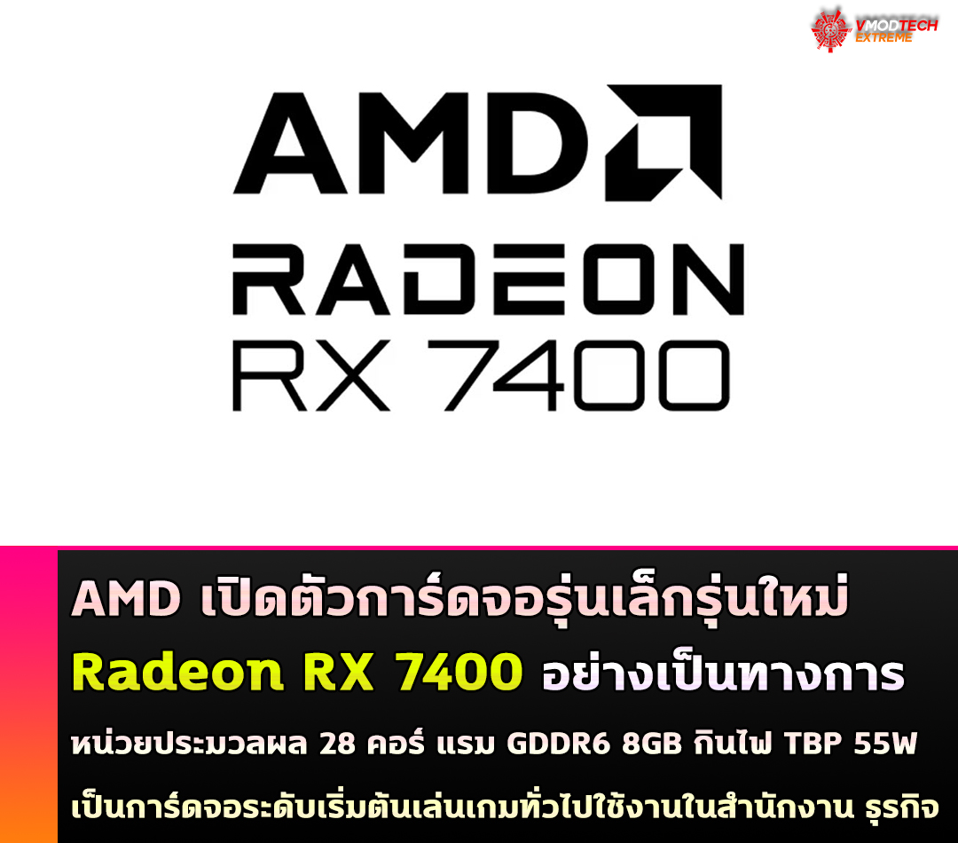 amd radeon rx 7400 AMD เปิดตัวการ์ดจอ Radeon RX 7400 อย่างเป็นทางการ พร้อมหน่วยประมวลผล 28 คอร์ แรม GDDR6 8 GB และกินไฟ TBP 55W