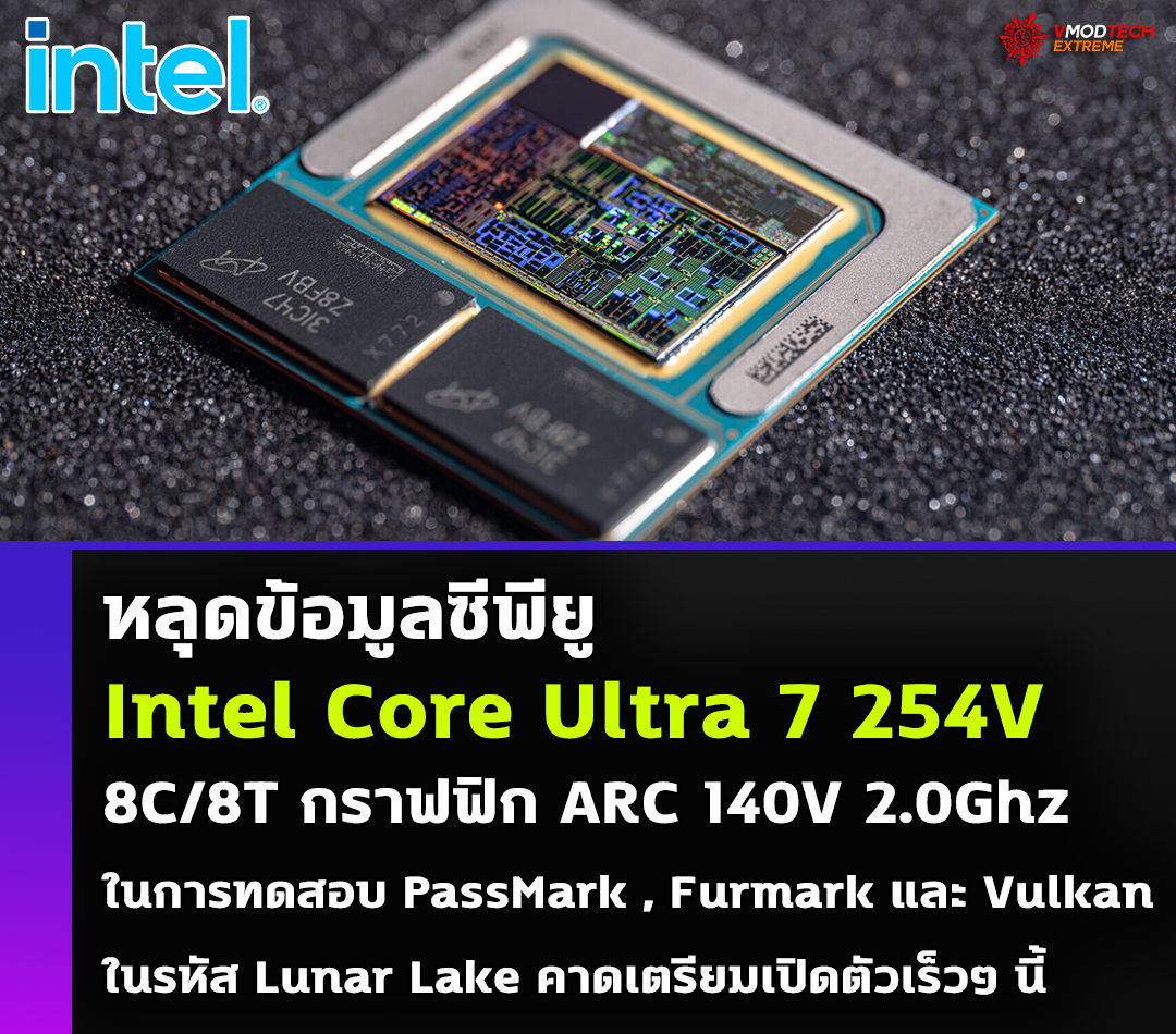 หลุดข้อมูลซีพียู Intel Core Ultra 7 254V ในการทดสอบ PassMark , Furmark และ Vulkan เป็นซีพียูในรหัส Lunar Lake คาดเตรียมเปิดตัวเร็วๆ นี้  