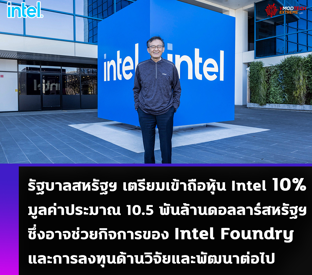 รัฐบาลสหรัฐฯ เตรียมเข้าถือหุ้น 10% ในบริษัท Intel