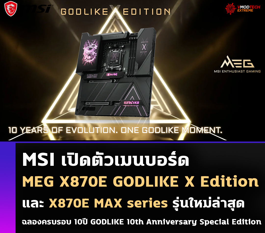 msi godlike 10th anniversary special edition MSI เปิดตัวเมนบอร์ด MSI MEG X870E GODLIKE X Edition และ X870E MAX series รุ่นใหม่ล่าสุด