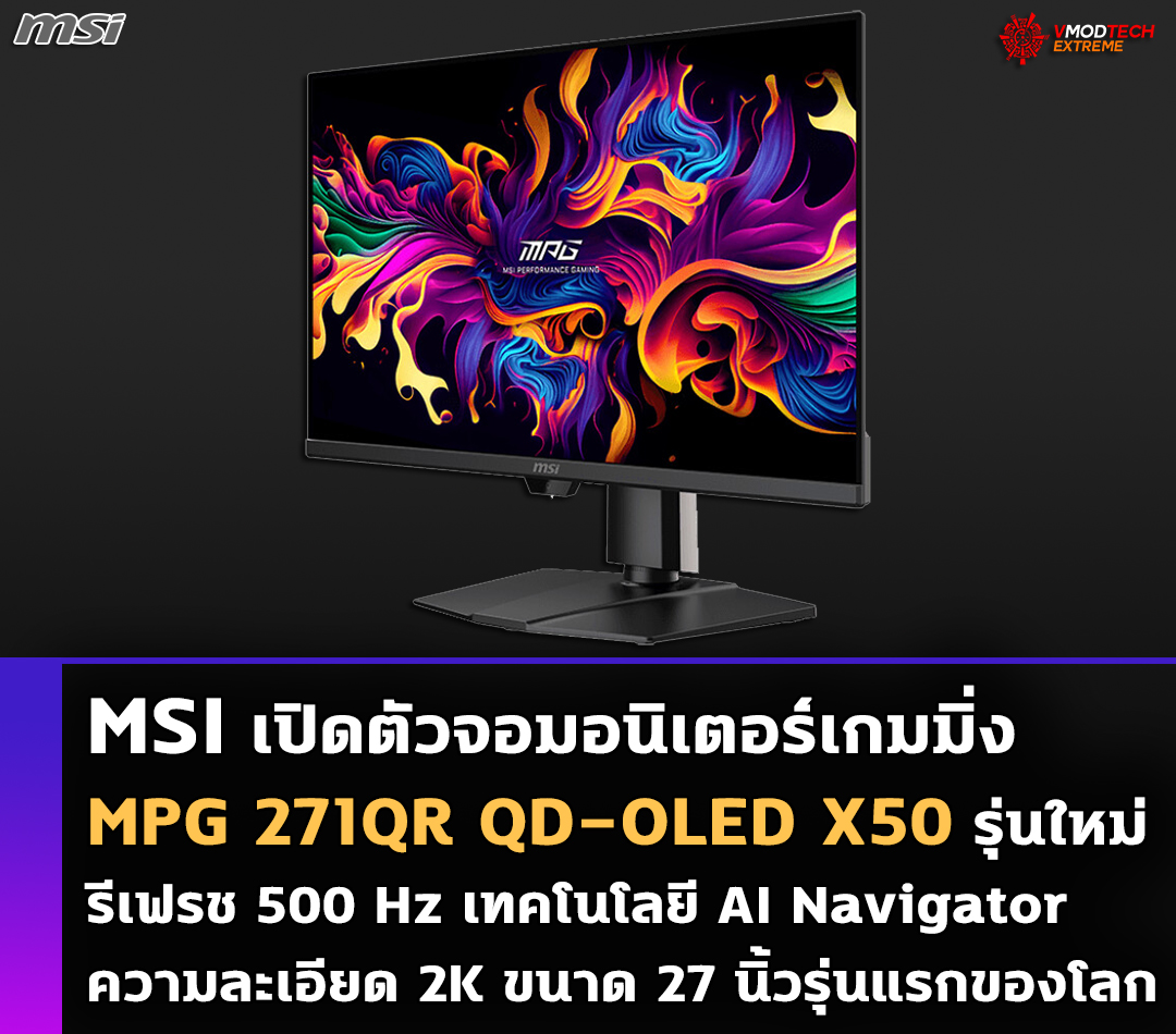 msi mpg 271qr qd oled x50 MSI เปิดตัวจอมอนิเตอร์เกมมิ่ง MPG 271QR QD OLED X50 QD OLED 500 Hz รุ่นใหม่ล่าสุดความละเอียด 2K ขนาด 27 นิ้วรุ่นแรกของโลก