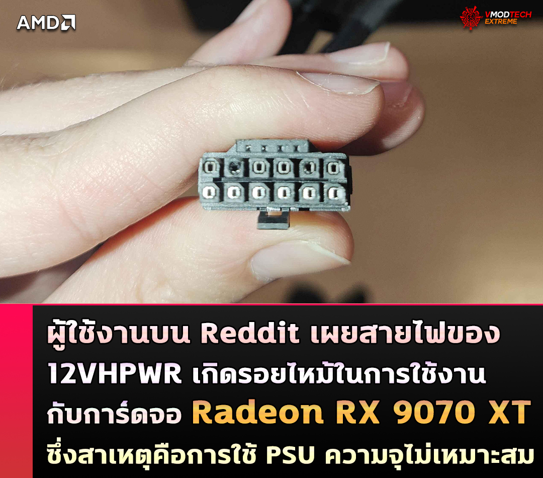 amd radeon rx 9070 xt 12vhpwr ผู้ใช้งานบน Reddit เผยสายไฟของ 12VHPWR เกิดรอยไหม้ในการใช้งานกับการ์ดจอ Radeon RX 9070 XT เป็นครั้งแรก 