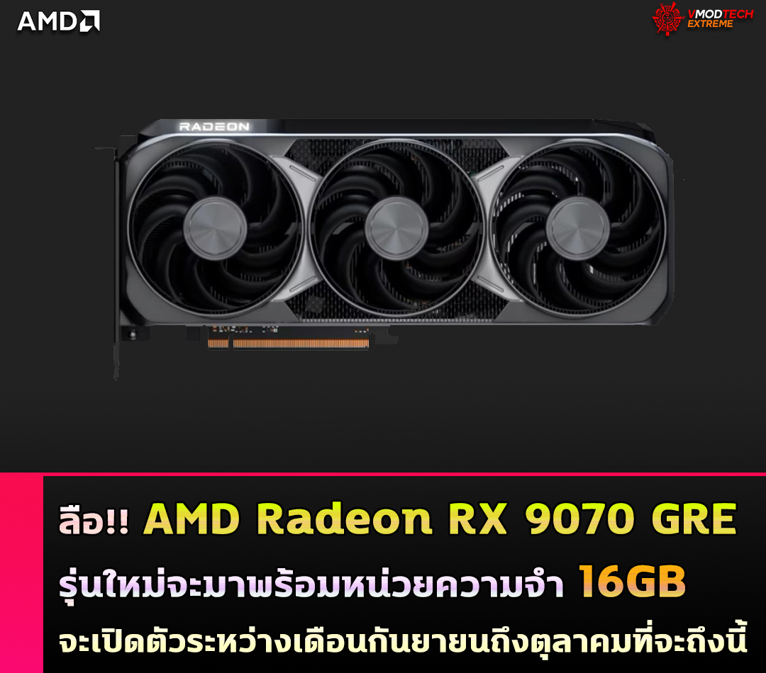 amd radeon rx 9070 gre 16gb AMD Radeon RX 9070 GRE รุ่นใหม่ที่มาพร้อมหน่วยความจำ 16GB มีรายงานว่าจะเปิดตัวระหว่างเดือนกันยายนถึงตุลาคมที่จะถึงนี้