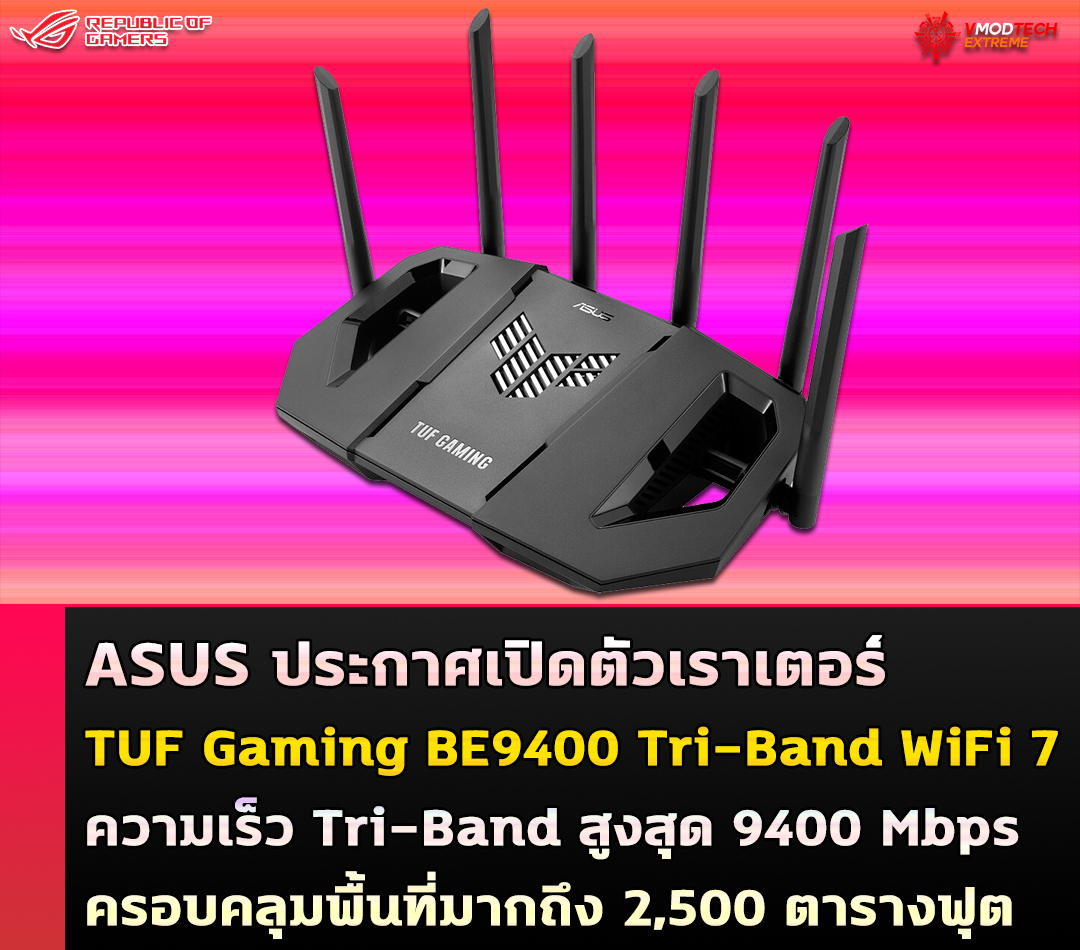 ASUS ประกาศเปิดตัวเราเตอร์ TUF Gaming BE9400 Tri-Band WiFi 7 รุ่นใหม่ล่าสุด