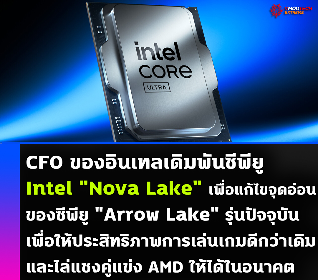 CFO ของ Intel เดิมพันซีพียู 
