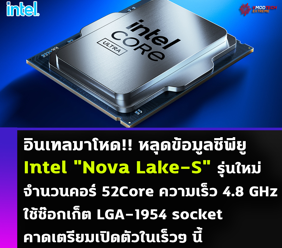 อินเทลมาโหด!! หลุดข้อมูลซีพียู Intel 