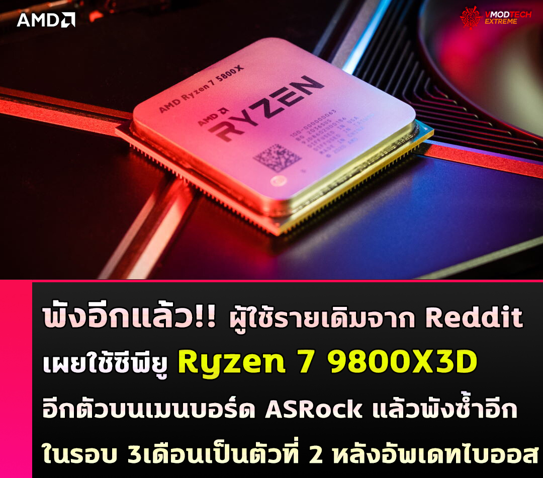 พังอีกแล้ว!! ผู้ใช้รายเดิมจาก Reddit เผยใช้ซีพียู Ryzen 7 9800X3D อีกตัวบนเมนบอร์ด ASRock แล้วพังซ้ำอีกครั้ง 