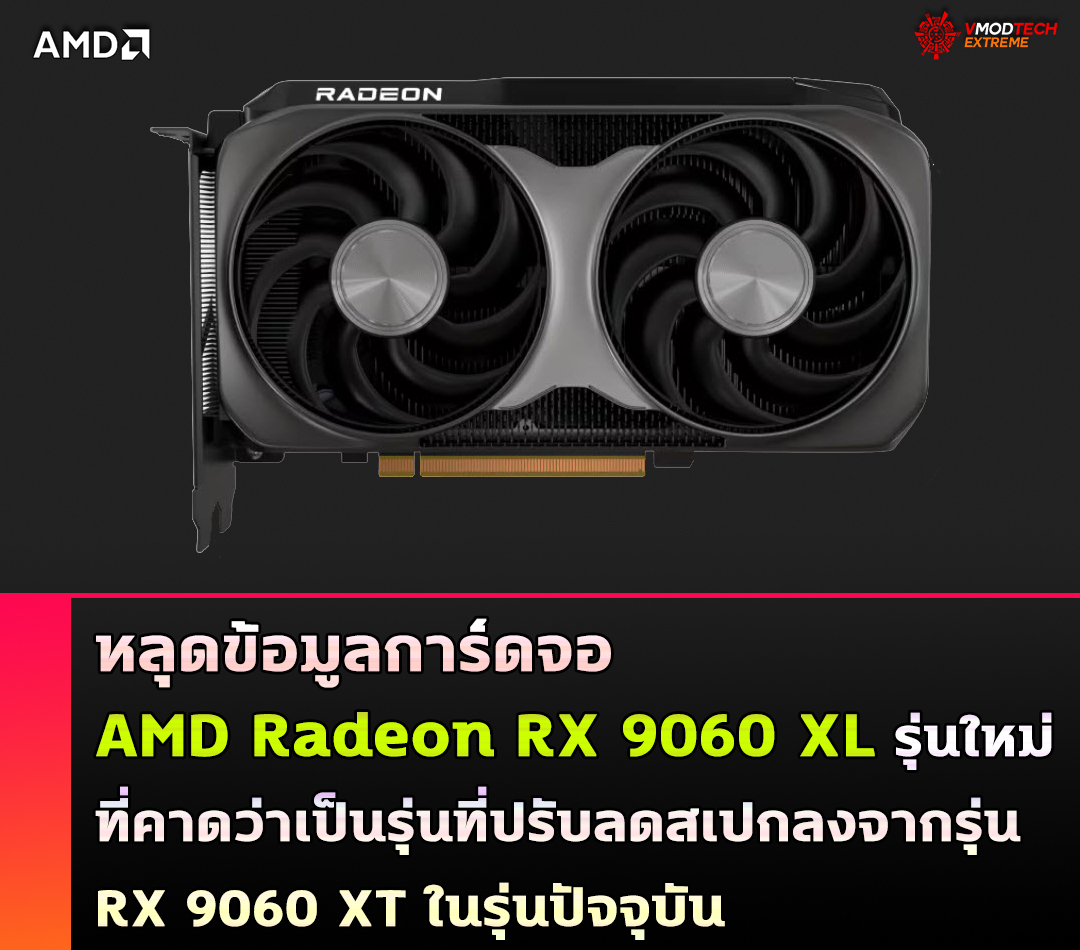 หลุดข้อมูลการ์ดจอ Radeon RX 9060 XL รุ่นใหม่ที่คาดว่าเป็นรุ่นที่ปรับลดสเปกลงจากรุ่น RX 9060 XT ในรุ่นปัจจุบัน 