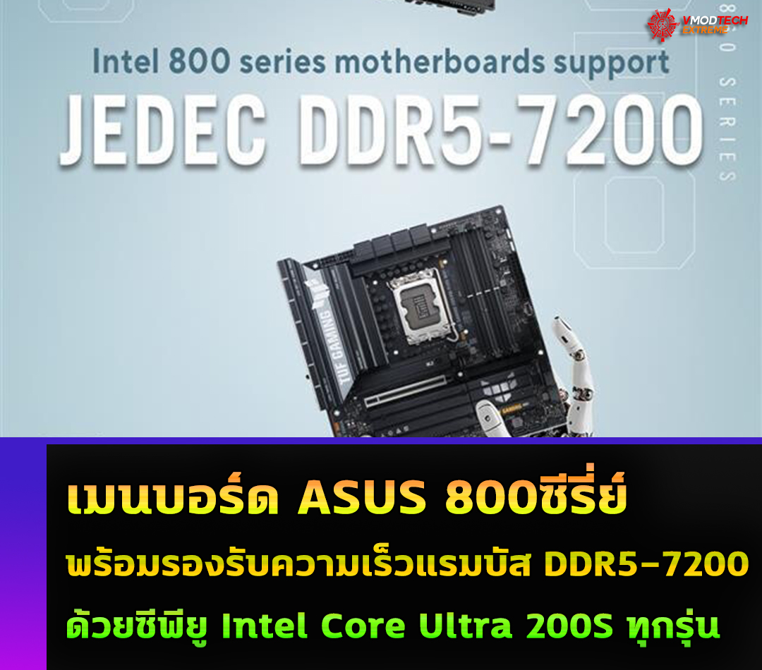 เมนบอร์ด ASUS 800ซีรี่ย์พร้อมรองรับความเร็วแรมบัส DDR5-7200 ด้วยซีพียู Intel Core Ultra 200S ทุกรุ่น