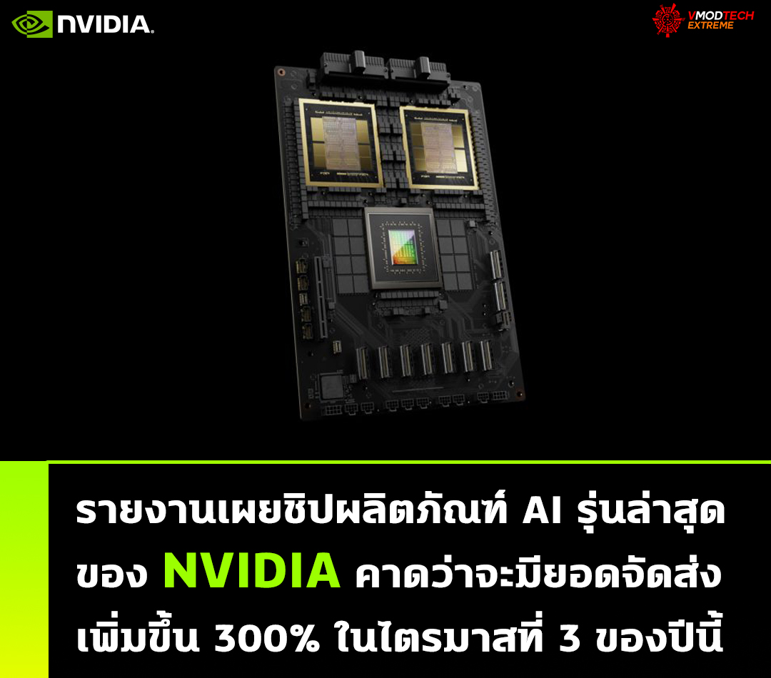 nvidia ai gpu systems expected shipments 300 in q3 รายงานเผยชิปผลิตภัณฑ์ AI รุ่นล่าสุดของ NVIDIA คาดว่าจะมียอดจัดส่งเพิ่มขึ้น 300% ในไตรมาสที่ 3 ของปีนี้ 
