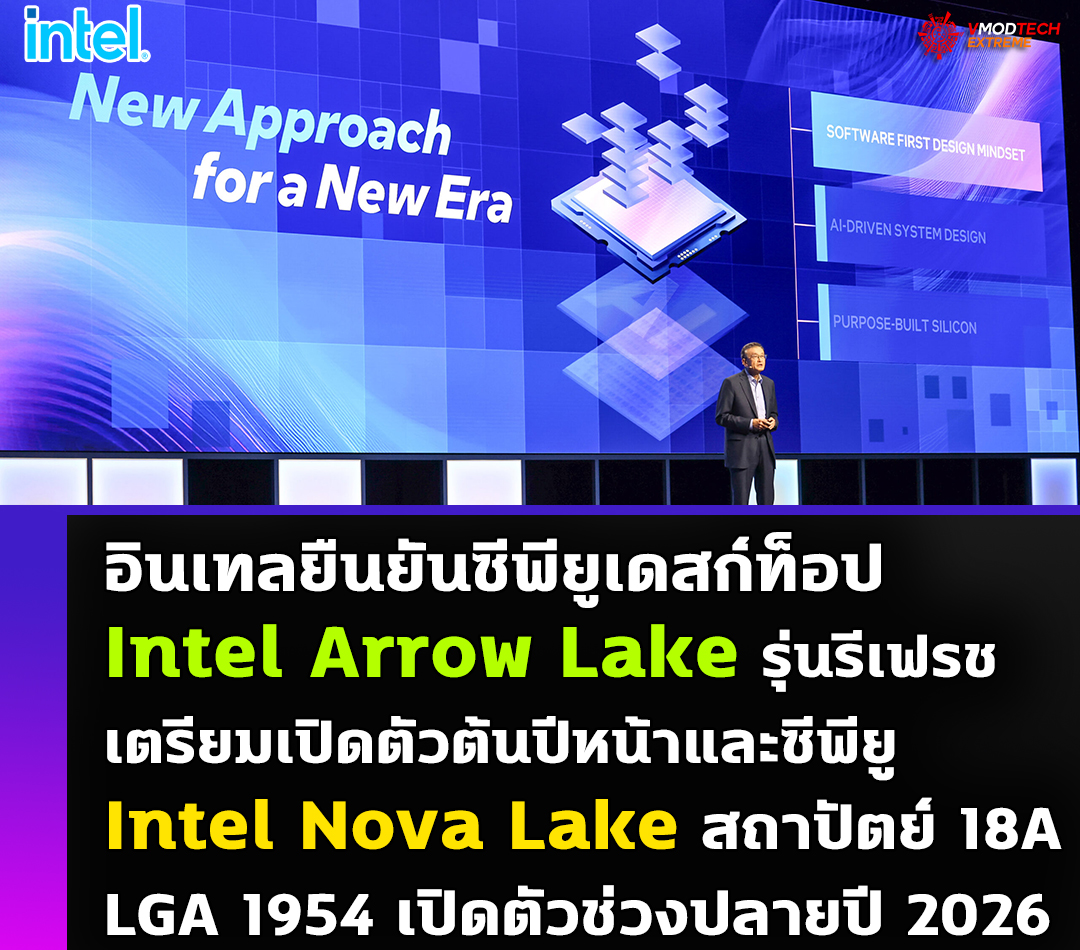 intel arrow lake intel nova lake 18a 2026 Intel ยืนยันซีพียู Intel Arrow Lake รุ่นรีเฟรชเตรียมเปิดตัวต้นปีหน้าและซีพียู Intel Nova Lake สถาปัตย์ 18A เปิดตัวช่วงปลายปี 2026