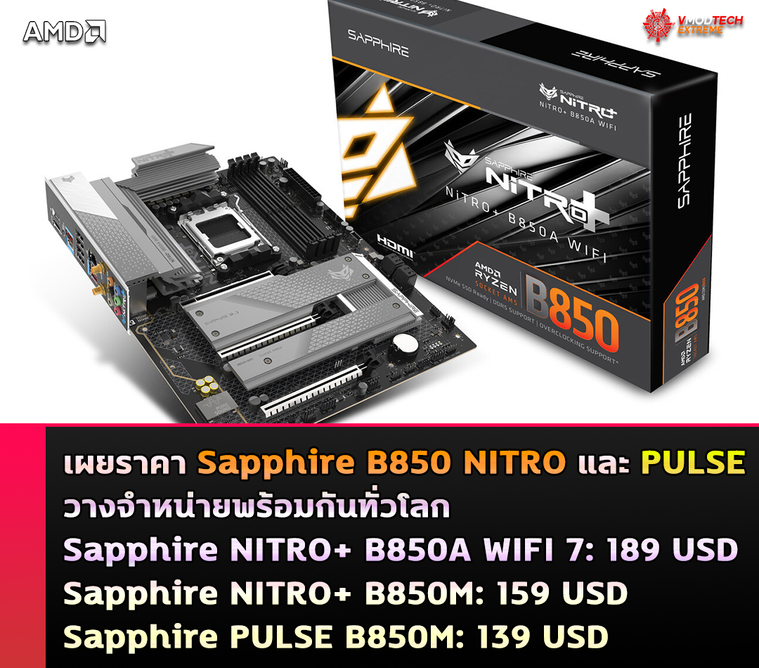 sapphire nitro b850 and pulse b850 เมนบอร์ด Sapphire B850 NITRO และ PULSE รุ่นใหม่ล่าสุดพร้อมวางจำหน่ายทั่วโลกแล้ว