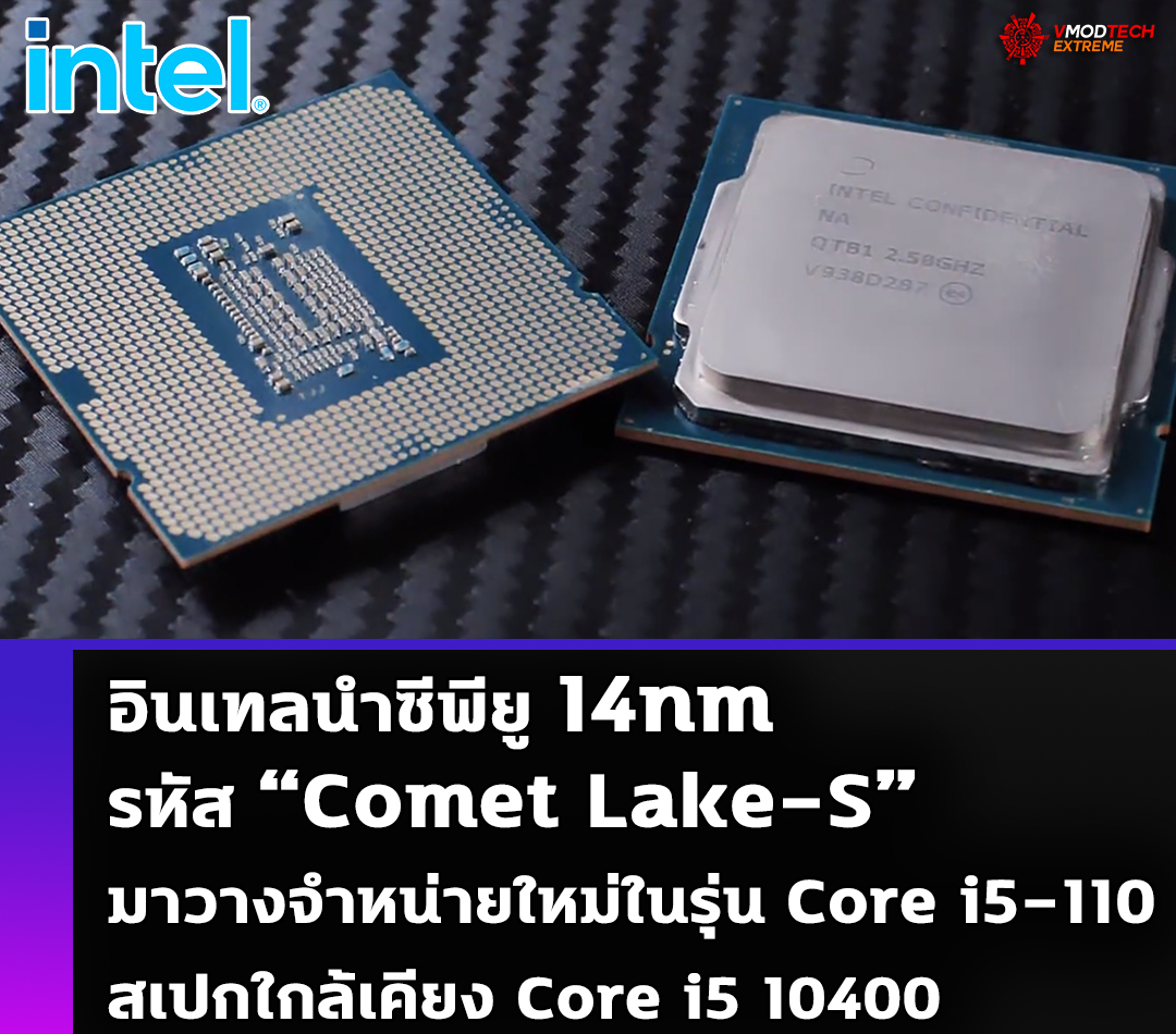 อินเทลนำซีพียู 14nm รหัส “Comet Lake-S” มาวางจำหน่ายใหม่ในรุ่น Core i5-110 สเปกใกล้เคียง Core i5 10400 