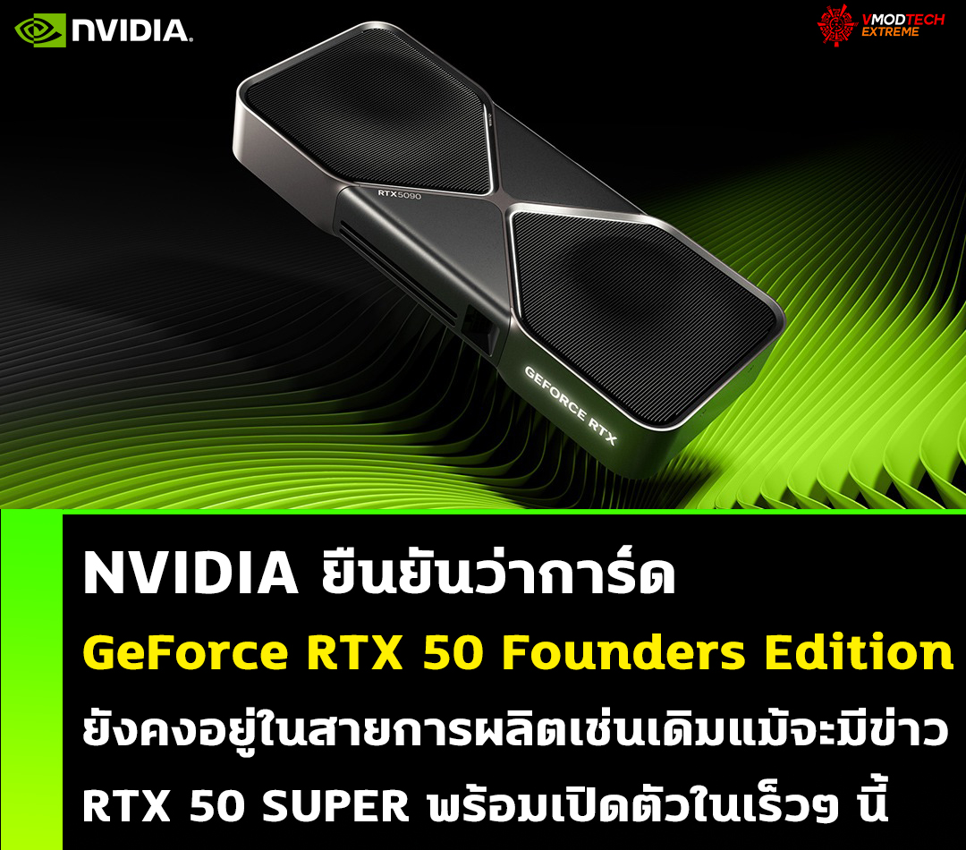 NVIDIA ยืนยันว่าการ์ด GeForce RTX 50 Founders Edition ยังคงอยู่ในสายการผลิตเช่นเดิม