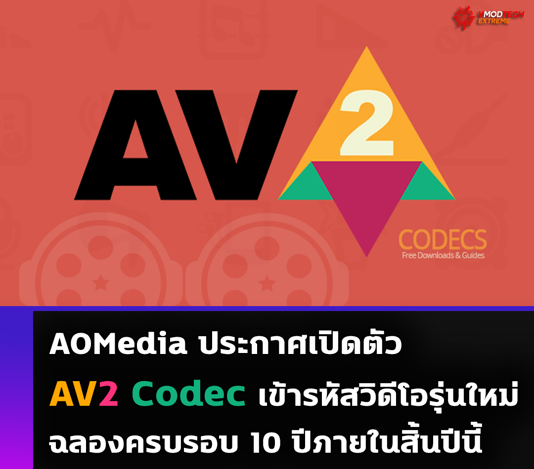 AOMedia ประกาศเปิดตัว AV2 Codec เข้ารหัสวิดีโอรุ่นใหม่ฉลองครบรอบ 10 ปีภายในสิ้นปีนี้