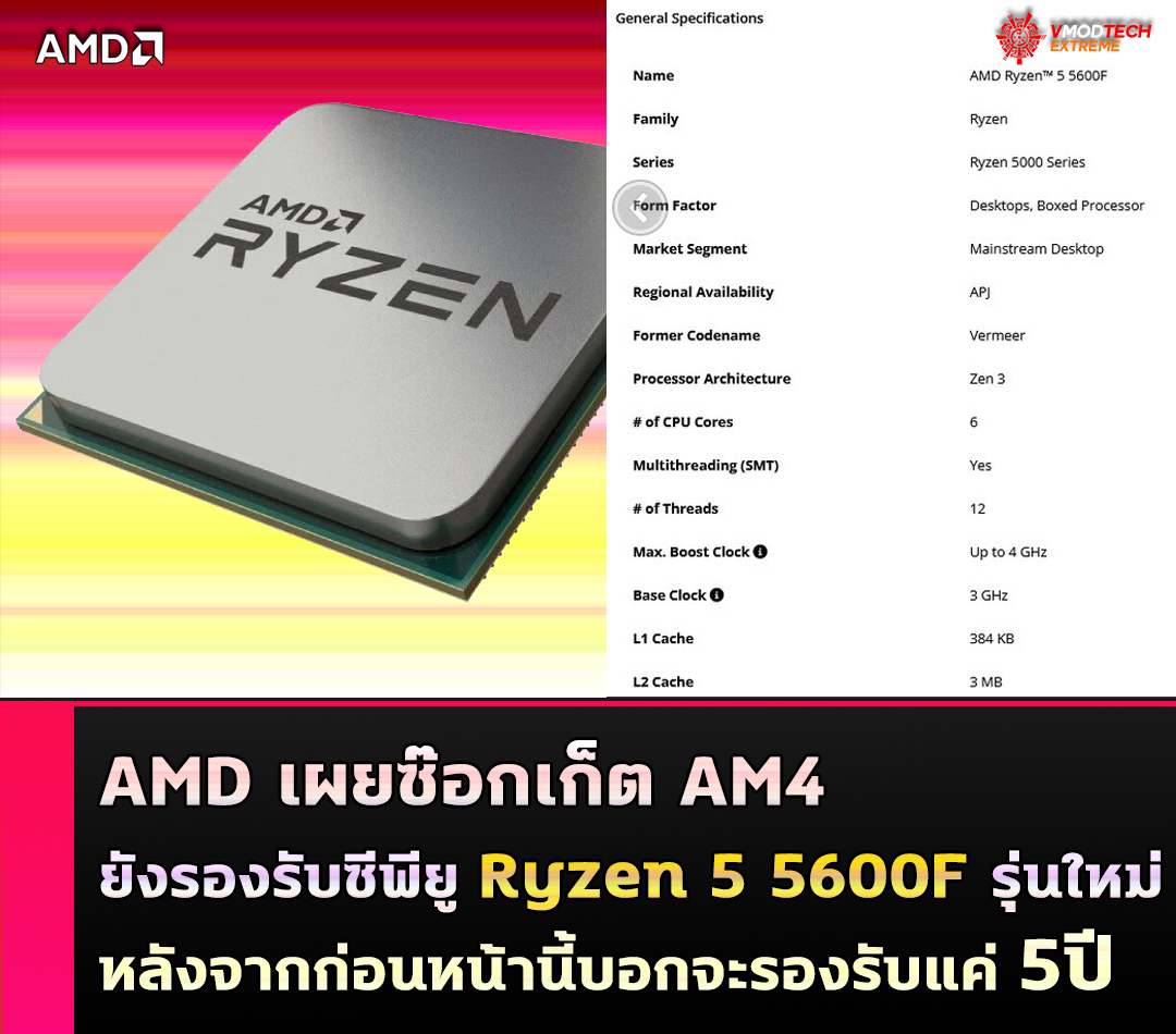 AMD เผยซ๊อกเก็ต AM4 ยังรองรับซีพียู Ryzen 5 5600F รุ่นใหม่