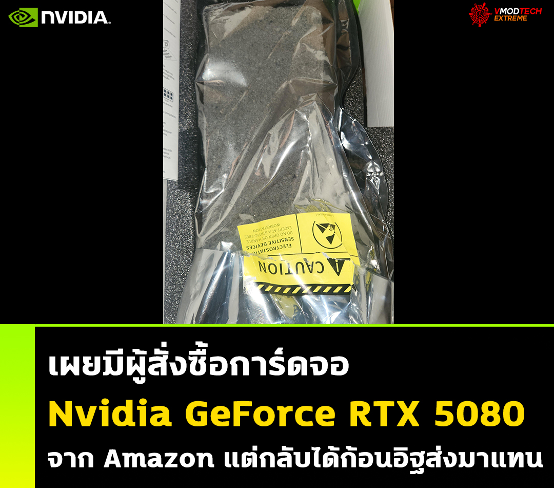 เผยมีผู้สั่งซื้อการ์ดจอ Nvidia GeForce RTX 5080 จาก Amazon แต่กลับได้ก้อนอิฐส่งมาแทน