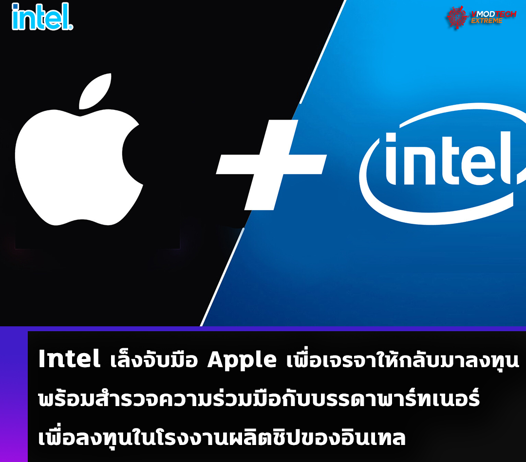 Intel เล็งจับมือ Apple เพื่อเจรจาให้กลับมาลงทุน พร้อมสำรวจความร่วมมือกับบรรดาพาร์ทเนอร์เพื่อลงทุนในโรงงานผลิตชิปของอินเทล