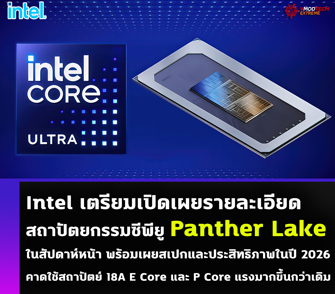 intel panther lake oct9 2025 2026 Intel เตรียมเปิดเผยรายละเอียดสถาปัตยกรรมซีพียู Panther Lake ในสัปดาห์หน้า พร้อมเผยสเปกและประสิทธิภาพในปี 2026