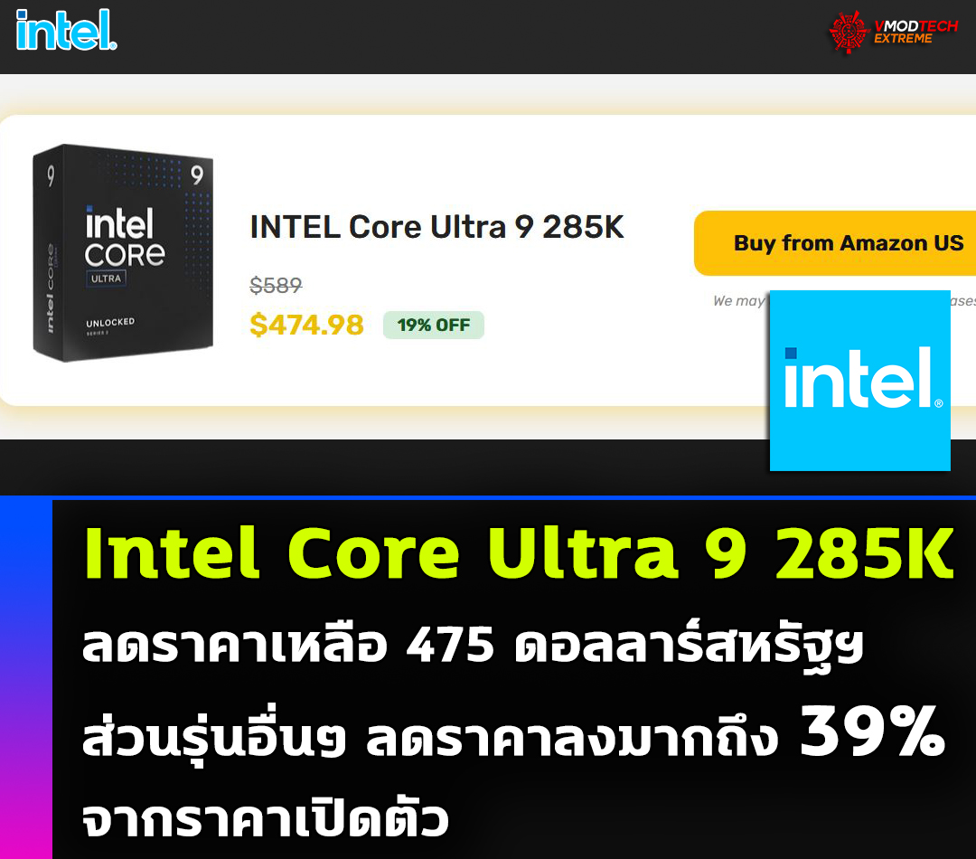 Intel Core Ultra 9 285K ลดราคาเหลือ 475 ดอลลาร์สหรัฐฯ ส่วนรุ่นอื่นๆ ลดราคาลงมากถึง 39% จากราคาเปิดตัว