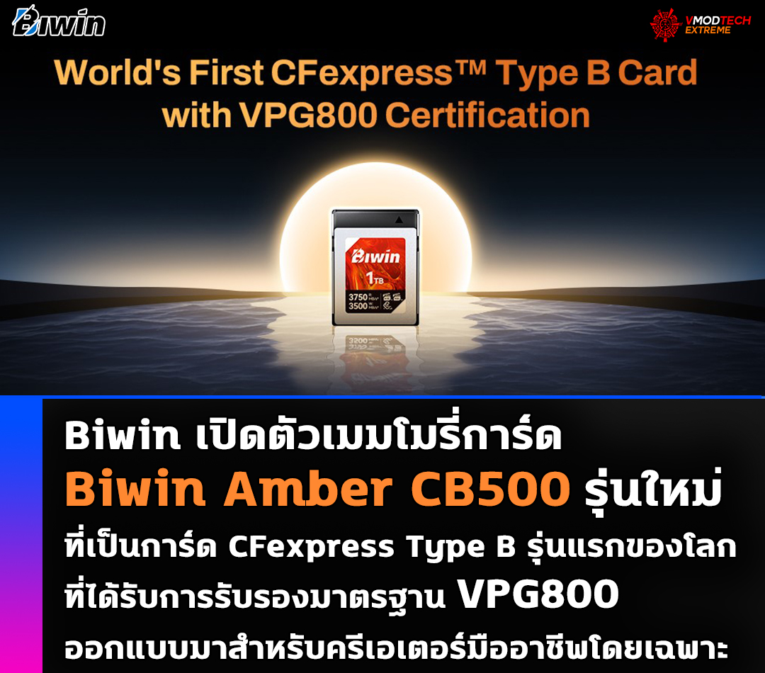 biwin amber cb500 cfexpress type b vpg800 Biwin เปิดตัวเมมโมรี่การ์ด Biwin Amber CB500 รุ่นใหม่ที่เป็นการ์ด CFexpress Type B รุ่นแรกของโลกที่ได้รับการรับรองมาตรฐาน VPG800 สำหรับมืออาชีพโดยเฉพาะ