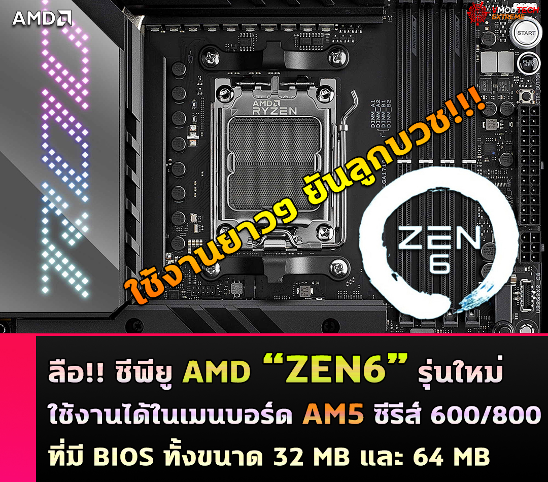ลือ!! ซีพียู AMD “Zen 6” รุ่นใหม่ของ AMD จะใช้งานได้ในเมนบอร์ดซีรีส์ 600/800 ที่มี BIOS ทั้งขนาด 32 MB และ 64 MB 