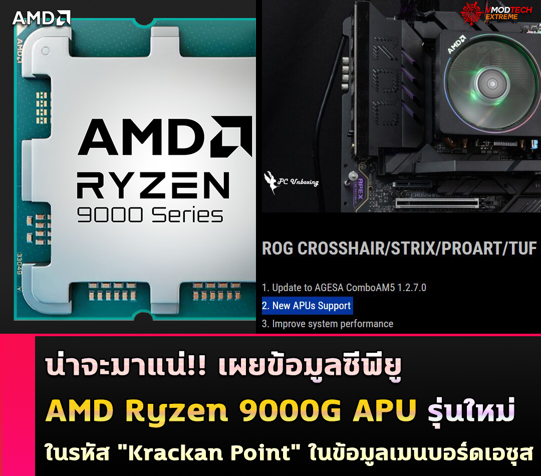 น่าจะมาแน่!! เผยข้อมูลซีพียู AMD Ryzen 9000G APU รุ่นใหม่ในรหัส 