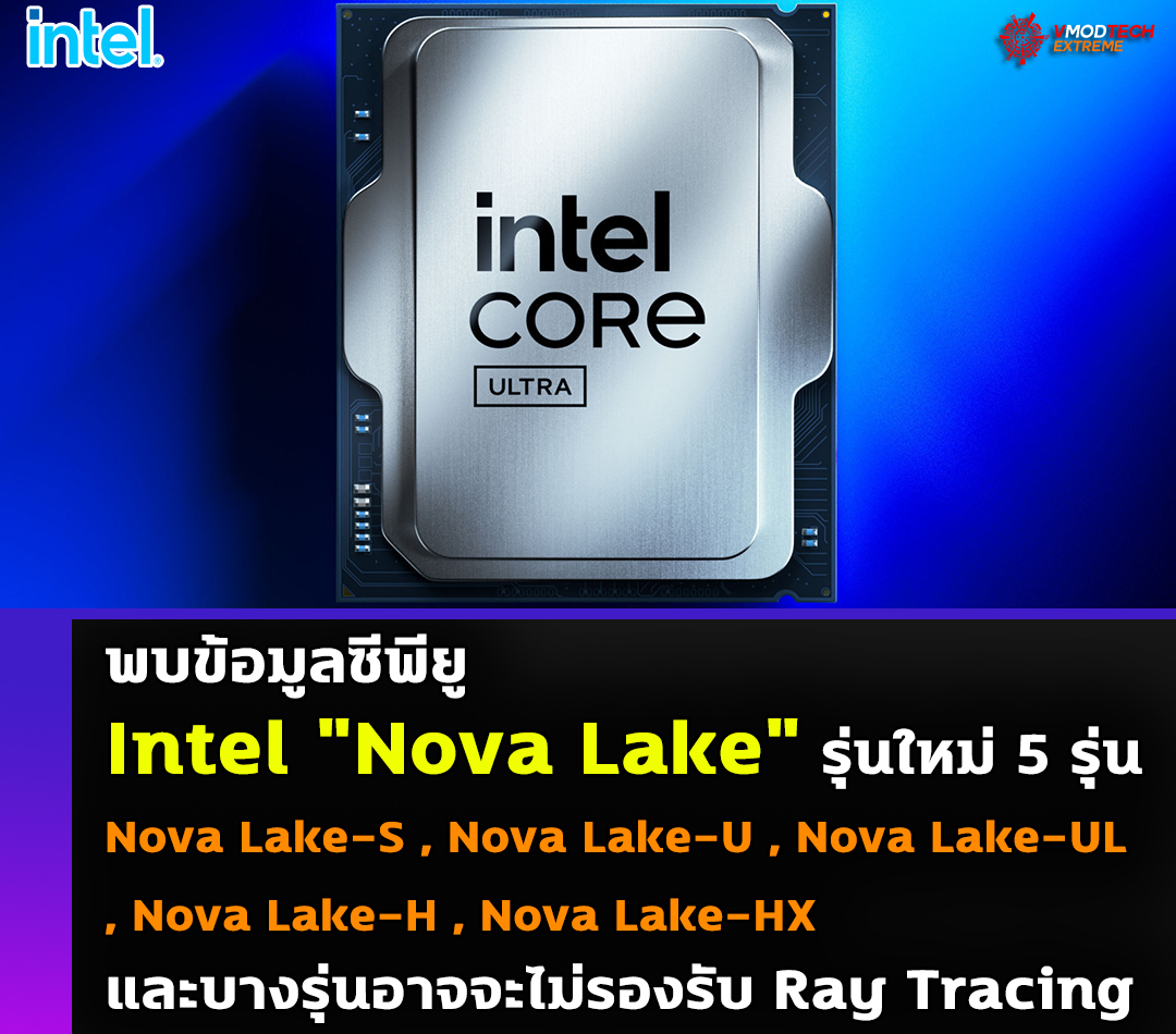 พบข้อมูลซีพียู Intel 
