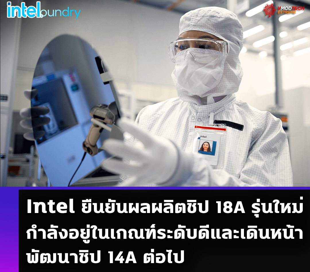 Intel ยืนยันผลผลิตชิป 18A รุ่นใหม่กำลังอยู่ในเกณฑ์ระดับดีและเดินหน้าพัฒนาชิป 14A ต่อไป