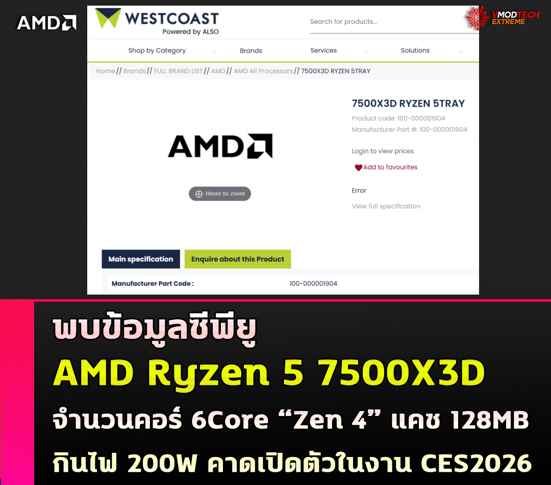 พบข้อมูลซีพียู AMD Ryzen 5 7500X3D มาพร้อมจำนวนคอร์ 6Core สถาปัตย์ Zen 4 มาพร้อมเทคโนโลยี X3D 