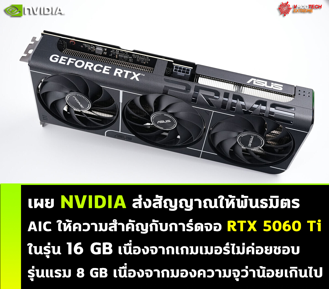 เผย NVIDIA ส่งสัญญาณให้พันธมิตร AIC ให้ความสำคัญกับการ์ดจอ RTX 5060 Ti ในรุ่น 16 GB เนื่องจากเกมเมอร์ไม่ค่อยชอบรุ่นแรม 8 GB เนื่องจากมองความจุว่าน้อยเกินไป