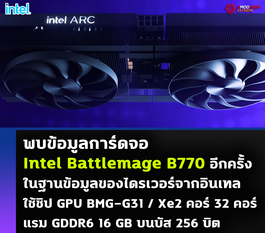 พบข้อมูลการ์ดจอ Intel Battlemage B770 อีกครั้งในฐานข้อมูลของไดรเวอร์จากอินเทล