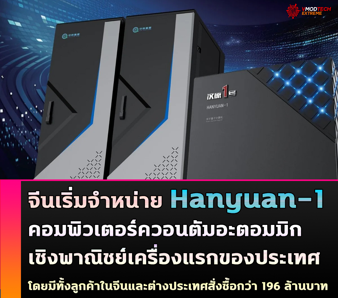 จีนเริ่มจำหน่าย “ฮั่นหยวน-1” (Hanyuan-1) คอมพิวเตอร์ควอนตัมอะตอมมิกเชิงพาณิชย์เครื่องแรกของประเทศ 