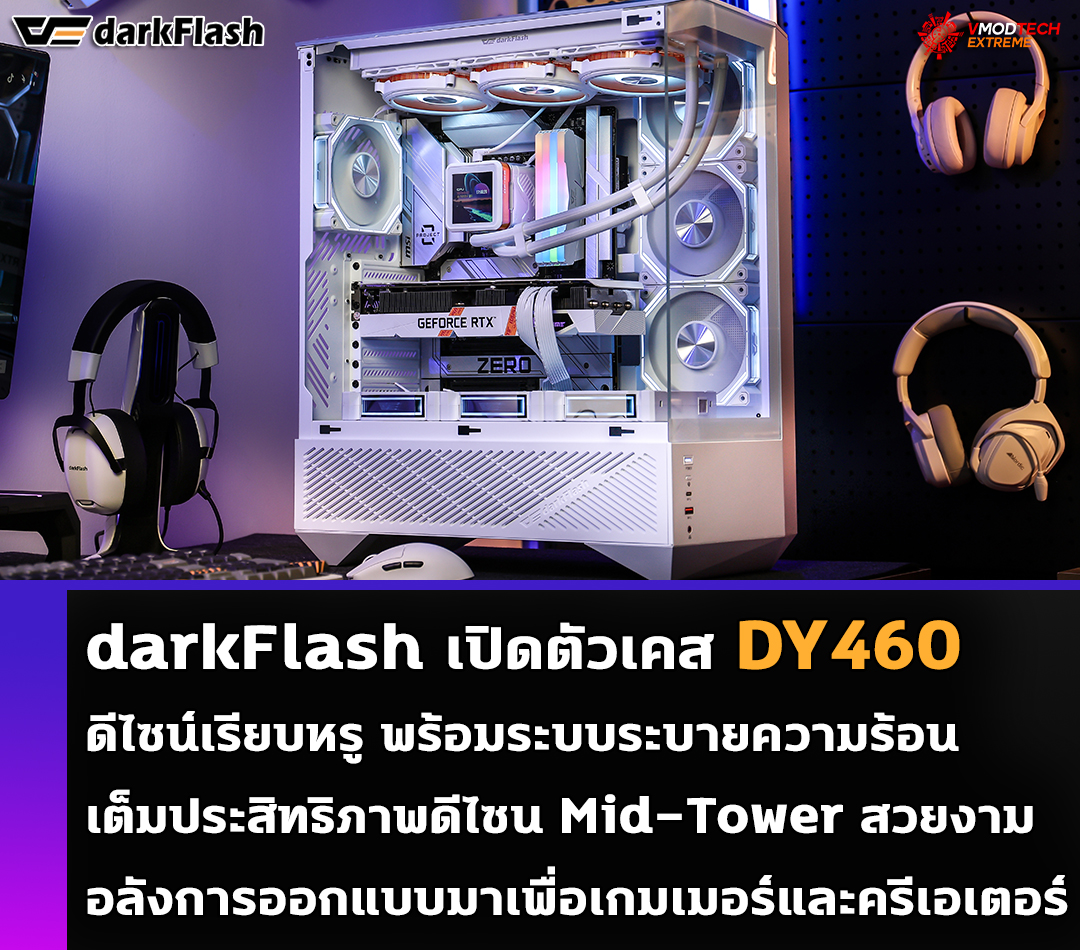 darkFlash เปิดตัวเคส DY460 ดีไซน์เรียบหรู พร้อมระบบระบายความร้อนเต็มประสิทธิภาพ