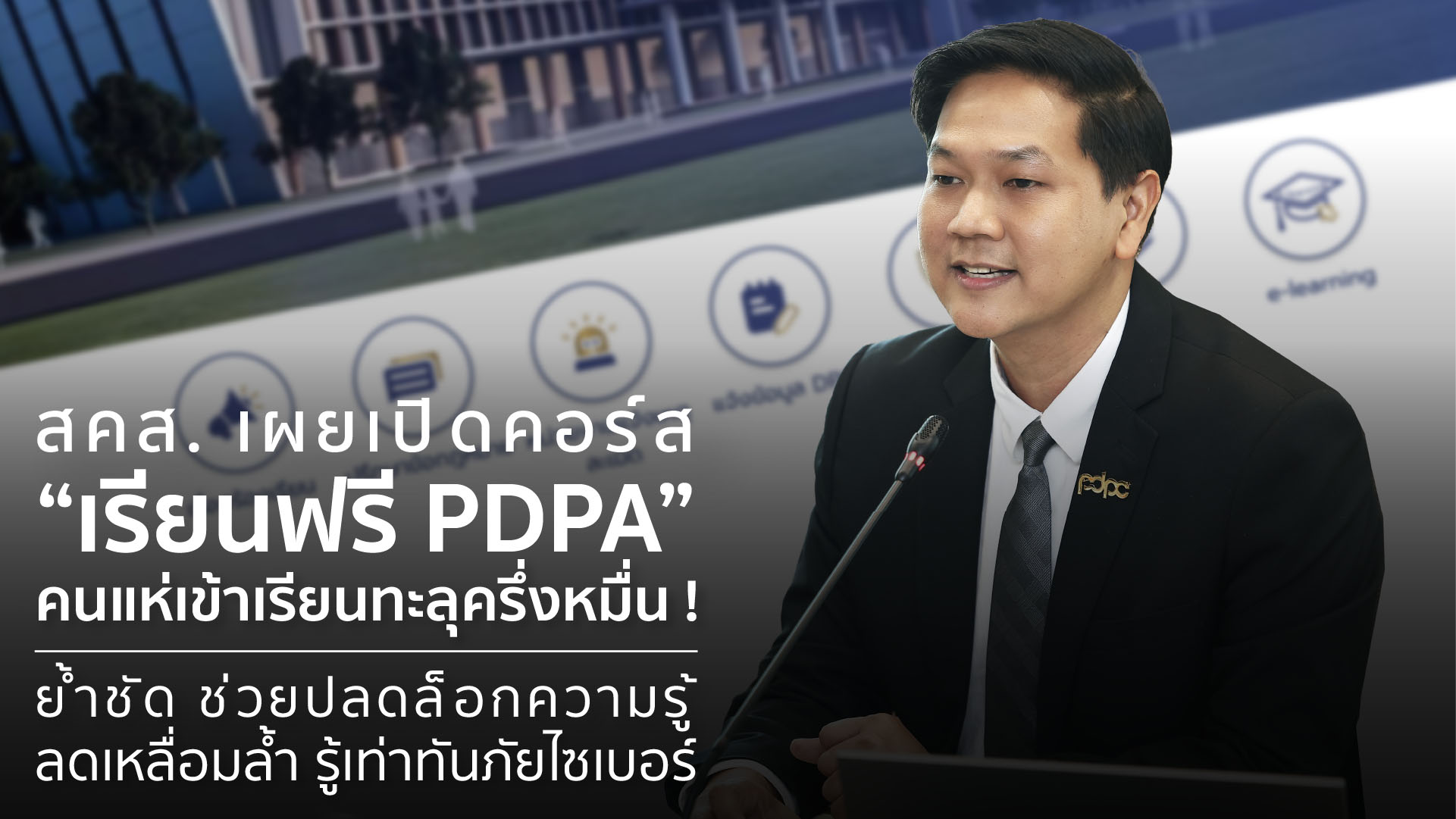 สคส. เผยเปิดคอร์ส “เรียนฟรี PDPA”  คนแห่เข้าเรียนทะลุครึ่งหมื่น ! ย้ำชัด ช่วยปลดล็อกความรู้ ลดเหลื่อมล้ำ รู้เท่าทันภัยไซเบอร์