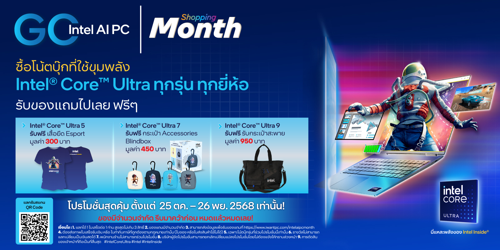  ด่วน!! สำหรับผูที่ซื้อโน้ตบุ๊กที่ใช้ขุมพลัง Intel® Core™ Ultra ทุกรุ่น ทุกยี่ห้อ ระหว่างวันที่ 25 ต.ค - 26 พ.ย. 68 รับของพรีเมี่ยมฟรีทันที! 