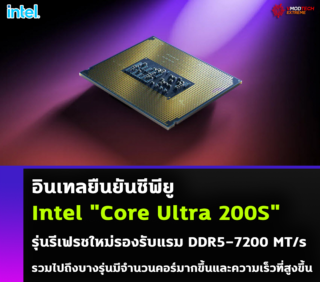 อินเทลเผยซีพียูรุ่นใหม่ Core Ultra Series 2 รุ่นรีเฟรชใหม่ จะมาพร้อมความเร็ว DDR5 ที่เร็วขึ้นถึง 7200 MT/s 