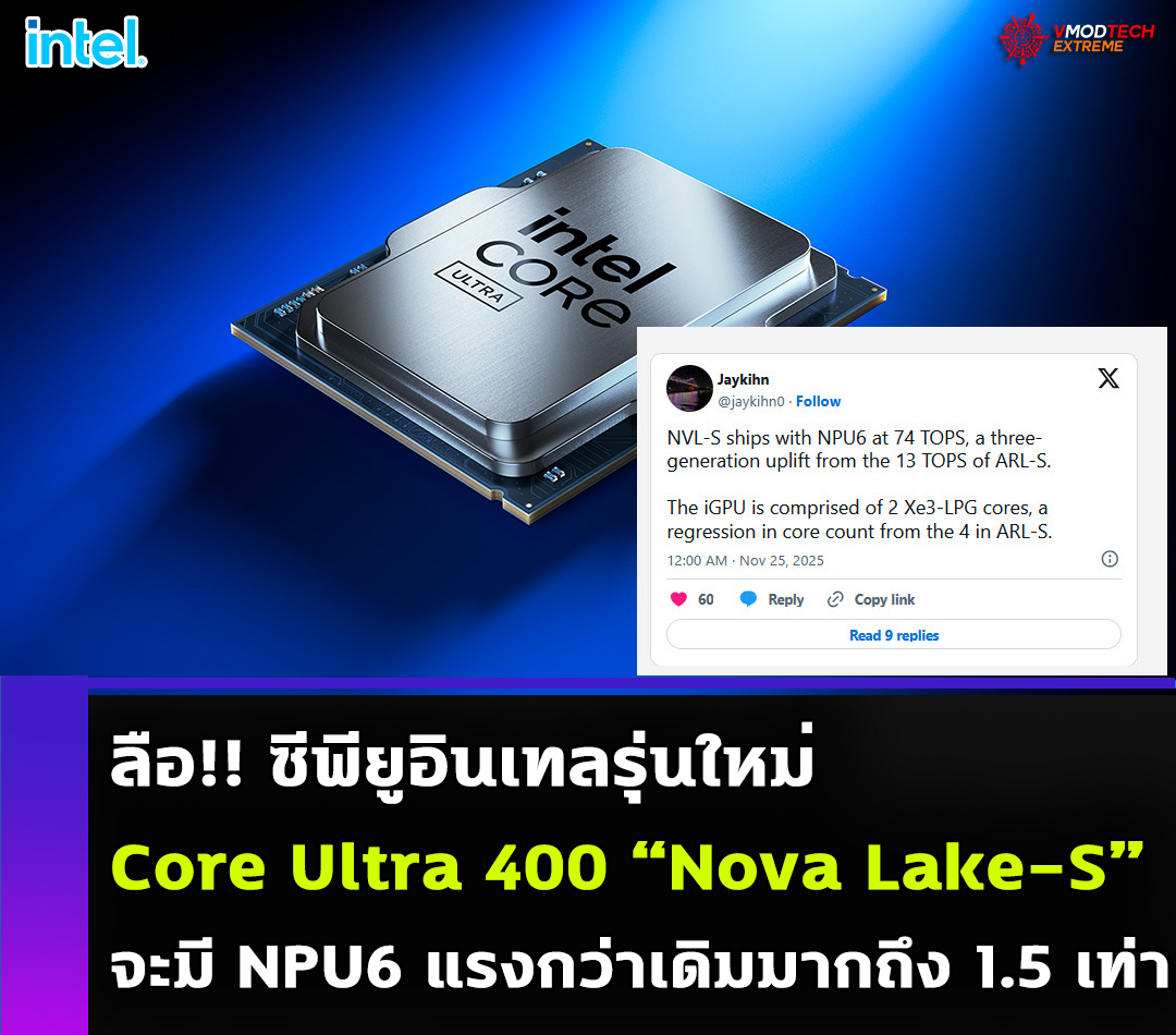 ลือ!! ซีพียูรุ่นเดสก์ท็อป Core Ultra 400 “Nova Lake-S” จะมี NPU6 มากถึง 74 TOPS ที่เร็วกว่า Arrow Lake มากถึง 5 เท่า