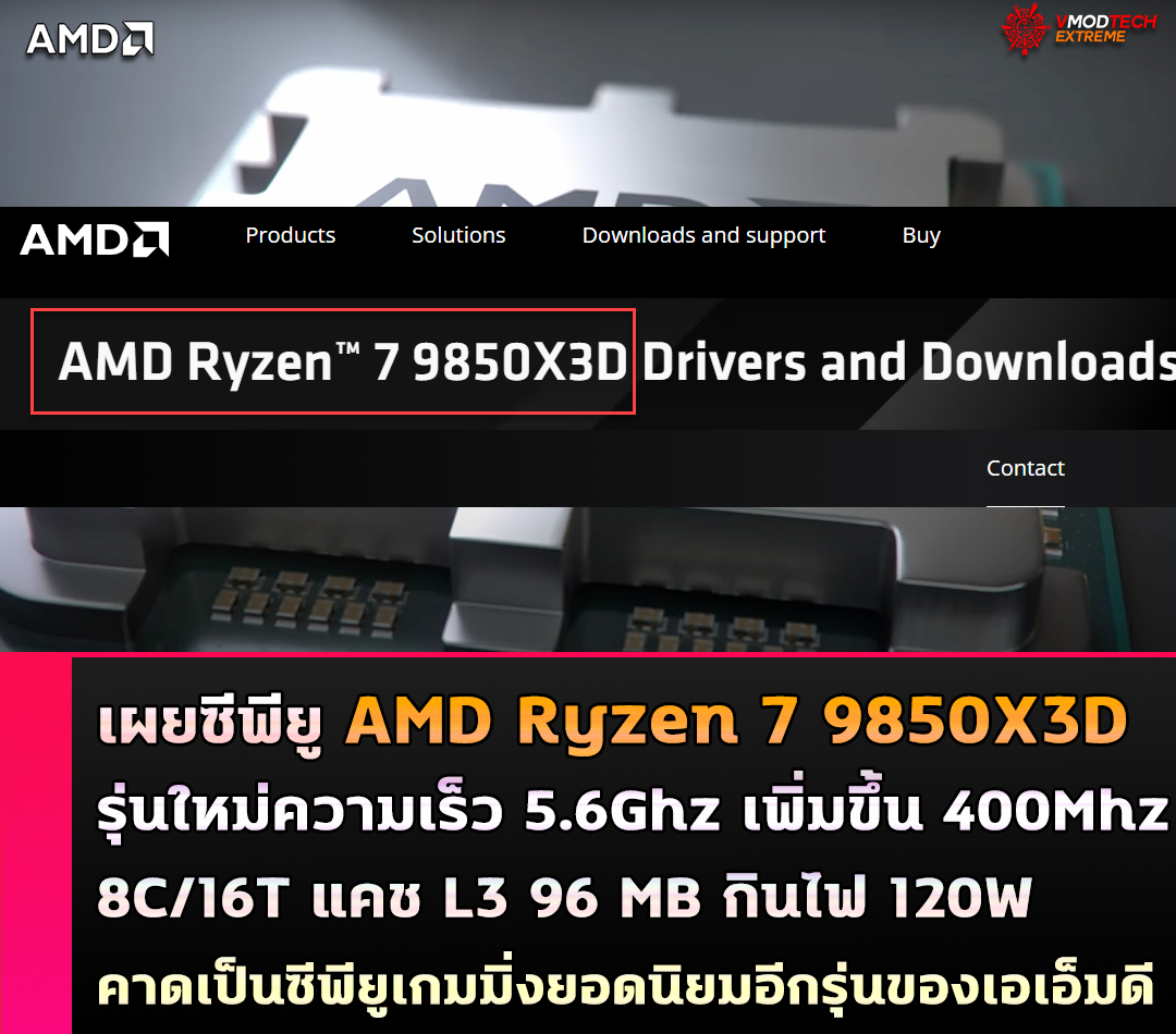 พบข้อมูล AMD Ryzen 7 9850X3D 3D V-Cache รุ่นใหม่จะมีความเร็วเพิ่มขึ้น 400Mhz เป็น 5.6Ghz จากรุ่นเดิม 9800X3D
