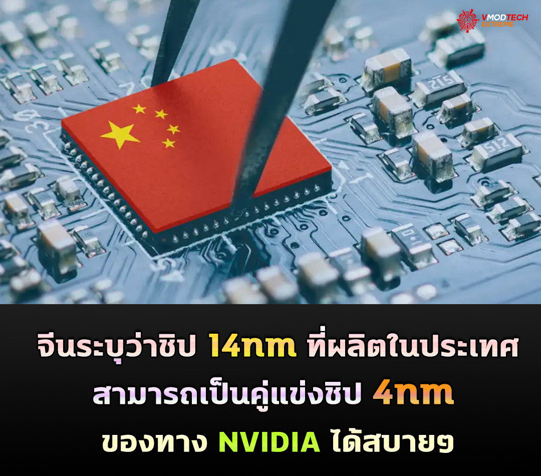 china chip 14nm จีนเผยโปรเซสเซอร์รุ่นใหม่ที่ผลิตในประเทศซึ่งใช้กระบวนการ 14 นาโนเมตรและโหนด DRAM ขนาด 18 นาโนเมตรนั้นมีประสิทธิภาพเทียบเท่าชิป 4 นาโนเมตรของ NVIDIA ได้