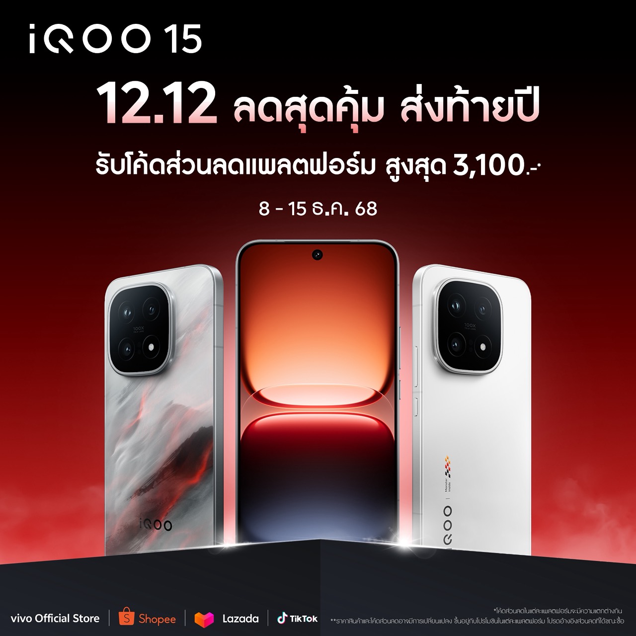 iqoo-15-1212 iqoo 15 1212 สัมผัสนิยามแห่งพลังที่สร้างมาเพื่อ MVPs บน iQOO 15 พร้อมลุยตลาดไทยในราคาเริ่มต้น 29,900 บาท