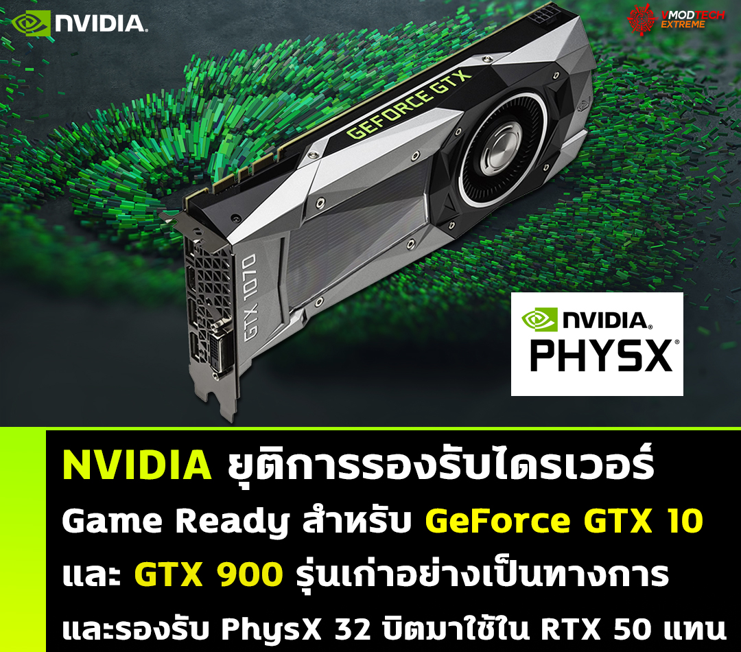 NVIDIA ยุติการรองรับไดรเวอร์ Game Ready สำหรับ GeForce GTX 10 และ GTX 900 อย่างเป็นทางการ พร้อมนำการรองรับ PhysX 32 บิตกลับมาสำหรับซีรีส์ RTX 50