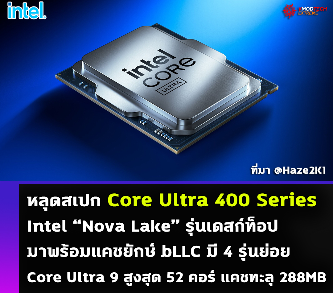 หลุดสเปก Intel Nova Lake เดสก์ท็อปรุ่นใหม่ จัดหนักคอร์ + แคชที่ใหญ่ขึ้น