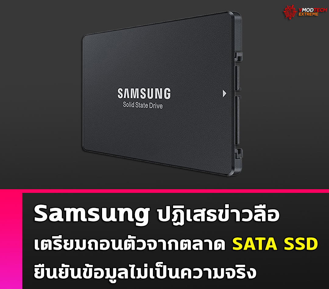 Samsung ปฏิเสธข่าวลือเตรียมถอนตัวจากตลาด SATA SSD ยืนยันข้อมูลไม่เป็นความจริง